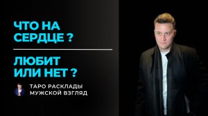Что на сердце? Любит или нет? ❤️ Расклад Таро на его чувства и совет для вас
