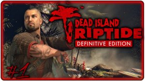 🔴Dead Island Riptide Definitive Edition Прохождение 1 (18.05.2026)