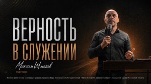 «Верность в служении» / пастор Максим Шмаков