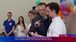 В Екатеринбурге медики МВД и Росгвардии провели КВН в ознаменование Года единства народов России