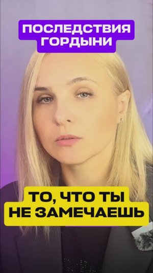 Что ГОРДЫНЯ делает с человеком #психология #саморазвитие #мистика