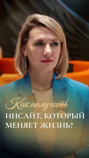Как получить инсайт, который может изменить всю жизнь?😍