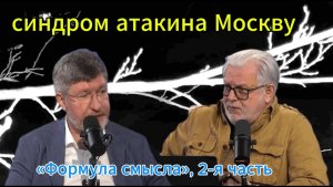 Претаранил синдром атаки на Москву «Формула смысла», 2-я часть