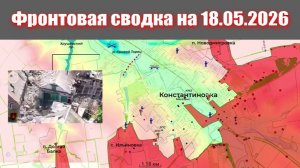 Сводка СВО сегодня, 18 мая 2026 года — Карта боевых действий на Украине сейчас