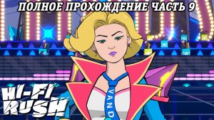 Hi-Fi Rush | Полное прохождение | Часть 9 | Прохождение без комментариев