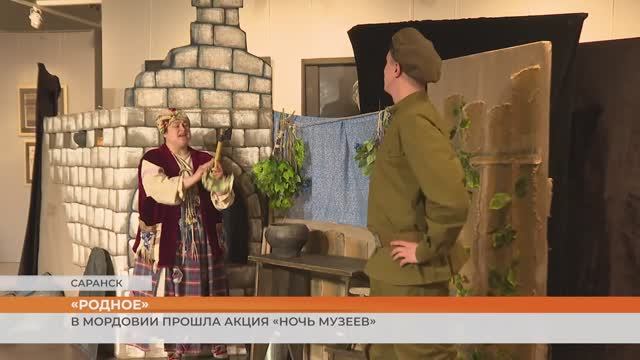 В Мордовии прошла акция «Ночь музеев»