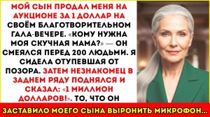 Мой Сын Выставил Меня На Аукцион На Своём Гала «$1 За Мою Скучную Маму