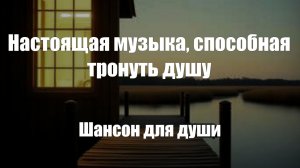 Шансон|Настоящая музыка, способная тронуть душу