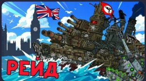 РЕЙД БИСМАРКА! Англия НЕ УСПЕЛА СРЕАГИРОВАТЬ - Мультики про танки