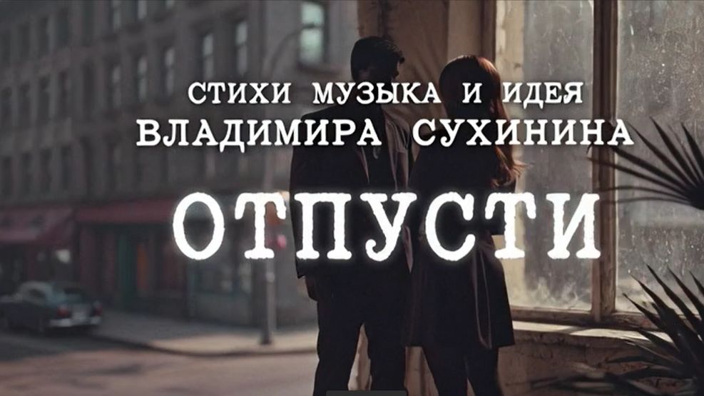 Клип песни Отпусти