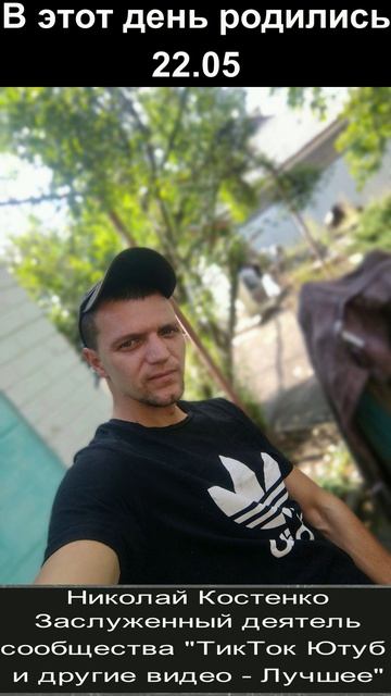 С днём рождения! 22.05