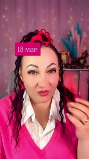 18 мая важный совет