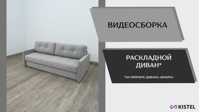 Kistel Видео сборка. Мягкая мебель. Раскладной Диван *Имаро*.