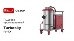 Пылесос промышленный Turbosky 949 IV-10