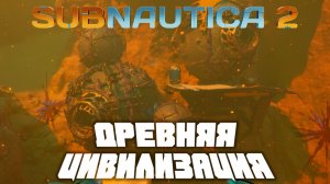 Древняя цивилизация! | Прохождение Subnautica 2  #4 | Огненные пещеры