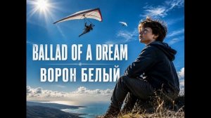 Ballad of a Dream (Баллада о мечте)