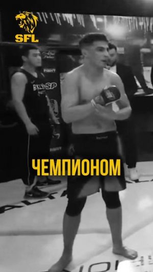 Чемпион лиги SFL Аладдин Валиев