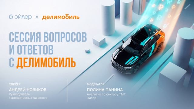 Сессия вопросов и ответов с компанией Делимобиль