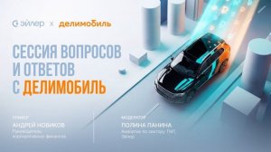 Сессия вопросов и ответов с компанией Делимобиль