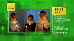 Красноярск. Мероприятия православного молодёжного клуба «Лествица»