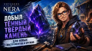 ДОБЫЛ ТЁМНЫЙ ТВЁРДЫЙ КАМЕНЬ ДЛЯ НОВЫХ ИНСТРУМЕНТОВ И ОРУЖИЯ | Voyagers of Nera