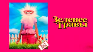 Зеленее травы | Greener Grass (2019)