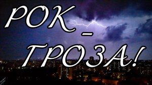 СВЕТОВОЕ ШОУ, КОТОРОЕ ВЫ ПРОСПАЛИ: НОЧНАЯ ГРОЗА В МОСКВЕ ⚡ ПОД РОК-МУЗЫКУ. ТАЙМЛАПС.