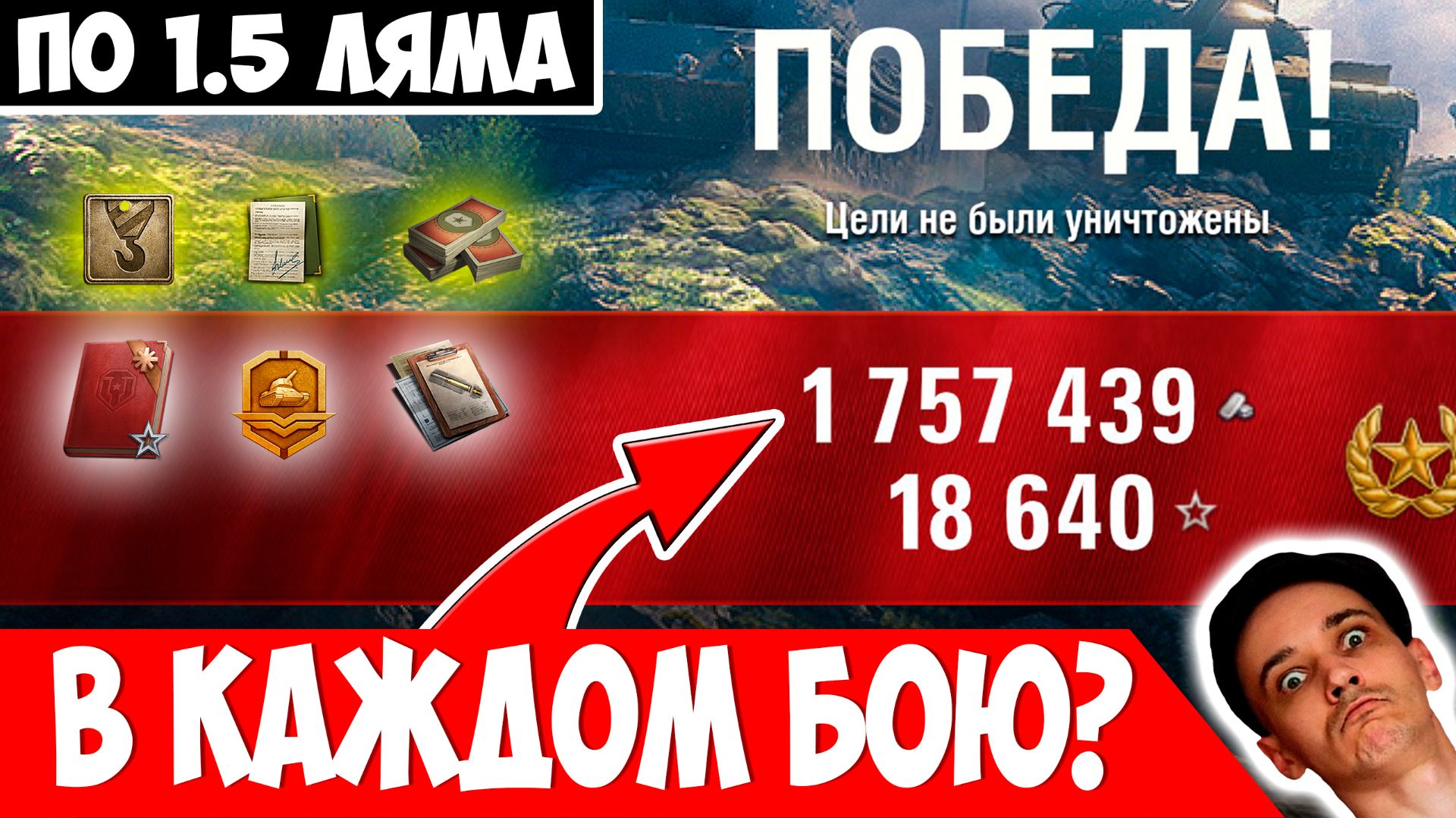 В Каждом Бою по 1.5 Миллиона? Награды и Хитрости Линии Фронта!