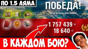 В Каждом Бою по 1.5 Миллиона? Награды и Хитрости Линии Фронта!