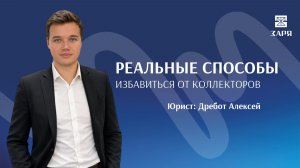 ПРЯМОЙ ЭФИР «Реальные способы избавиться от коллекторов»
