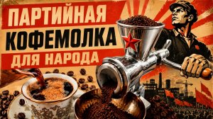 Отечественная кофемолка для дома?