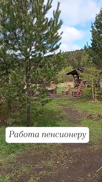 Работа пенсионеру