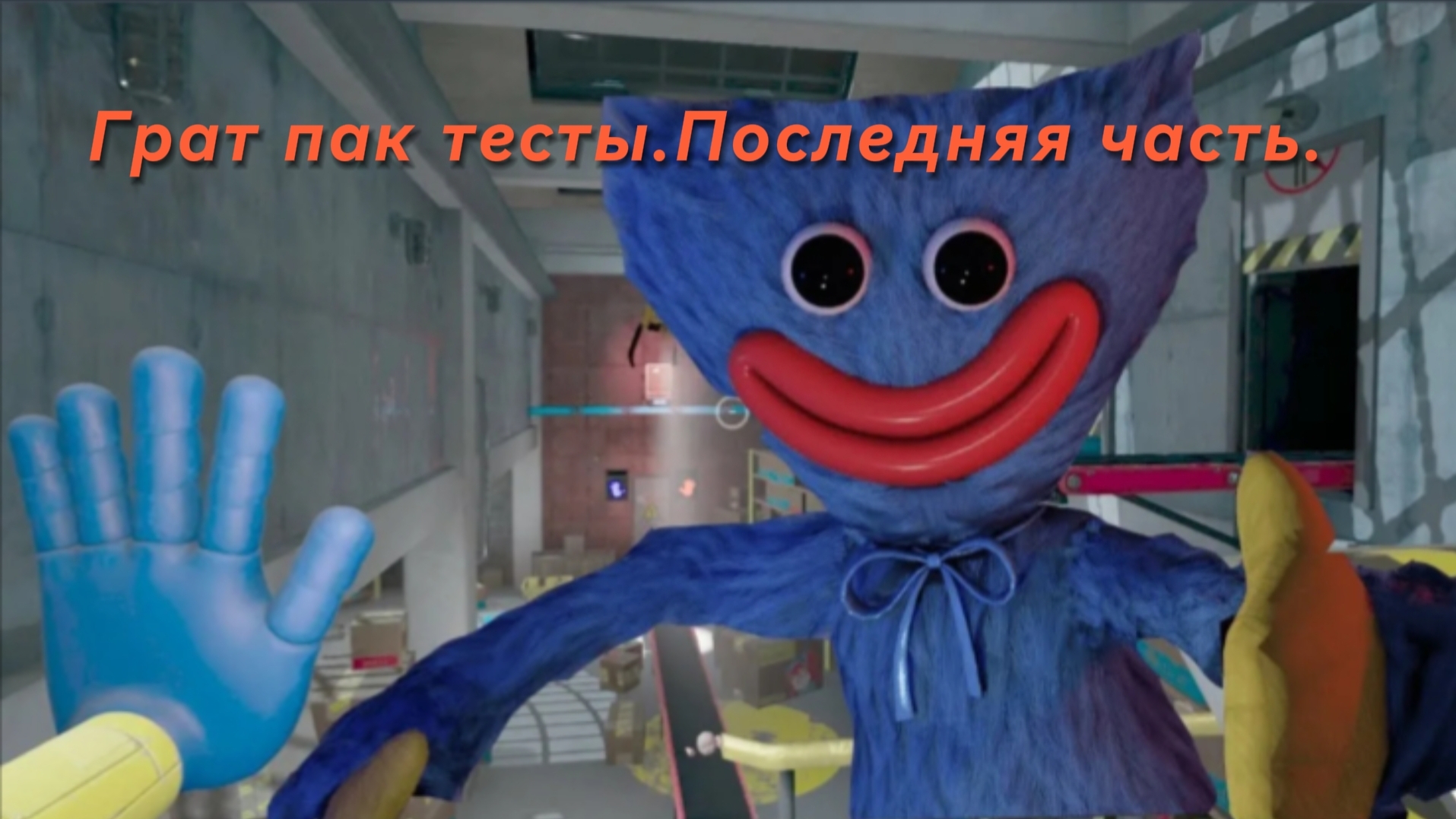 Грат пак тесты.Последняя часть.