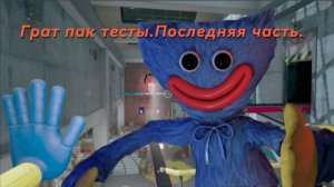 Грат пак тесты.Последняя часть.