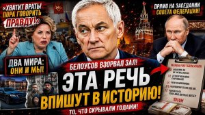 БЕЛОУСОВ В СОВЕТЕ ФЕДЕРАЦИИ — ЧТО ОН СКАЗАЛ И ПОЧЕМУ ВСЕ ЗАМОЛЧАЛИ