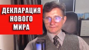 Декларация нового мироустройства