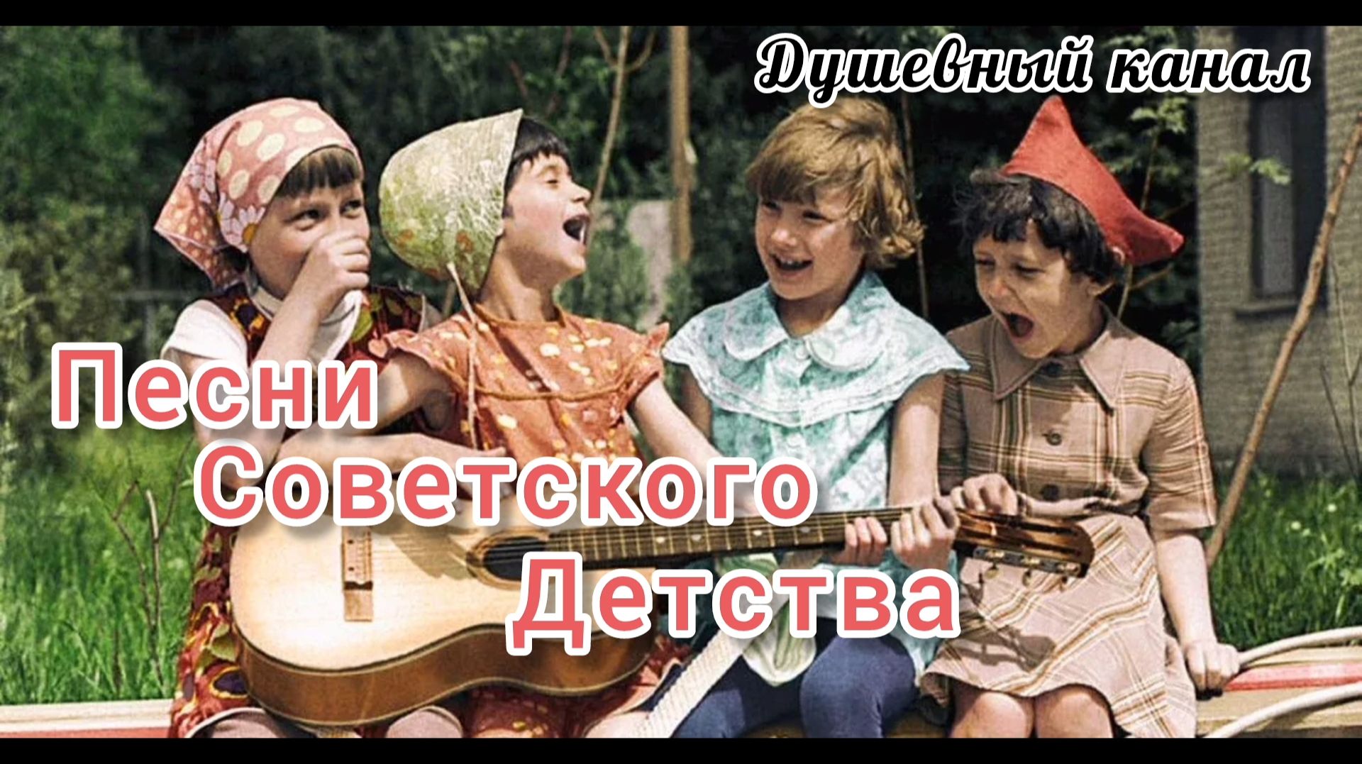 ПЕСНИ СОВЕТСКОГО ДЕТСТВА