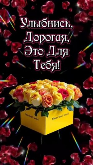 🥰 Оставляйте реакции, если понравилась открытка и делитесь с близкими ❤️
