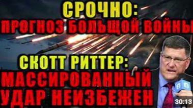 Скотт Риттер_ Европа и НАТО пересекли красную линию. Ответ России будет жёстким