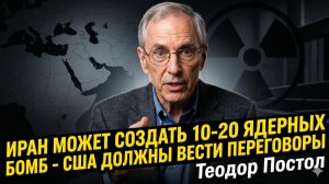 🎯Теодор Постол | Иран уже может создать 10–20 ядерных боезарядов - США должны договариваться