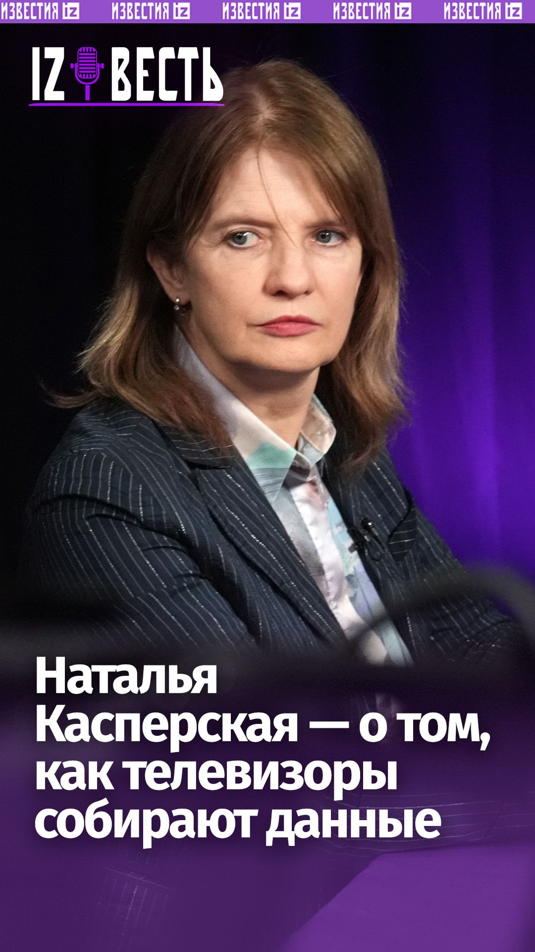 «Колонка — это шпион»: Касперская — о том, как устройства собирают данные / «Известь» с Еленой Оя