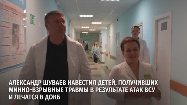 Александр Шуваев навестил детей, которые получили минно-взрывные травмы в результате вражеских атак