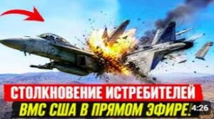 ⚡️Шокирующие кадры_ два истребителя США столкнулись в воздухе