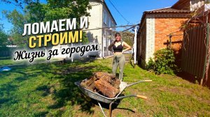 ЛОМАЕМ - СТРОИМ. ЖИЗНЬ В ЗАГОРОДНОМ ДОМЕ.  Из города в деревню  920 серия
