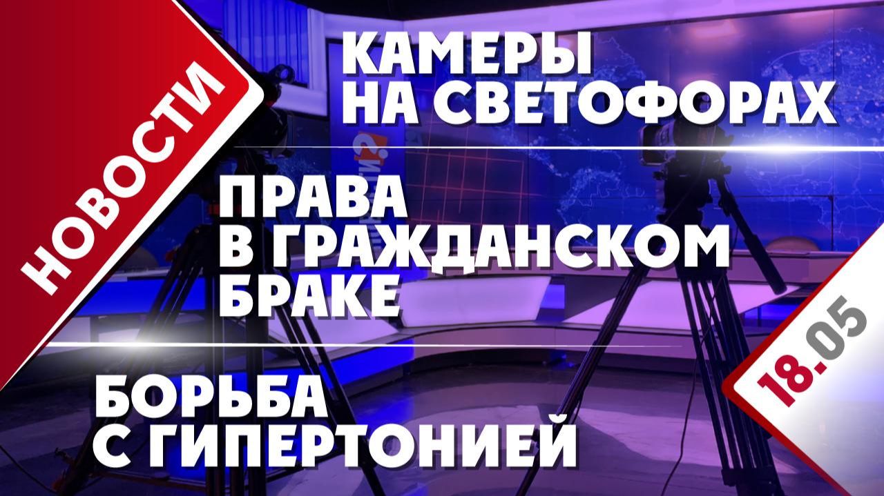 Камеры на светофорах, права в гражданском браке и борьба с гипертонией