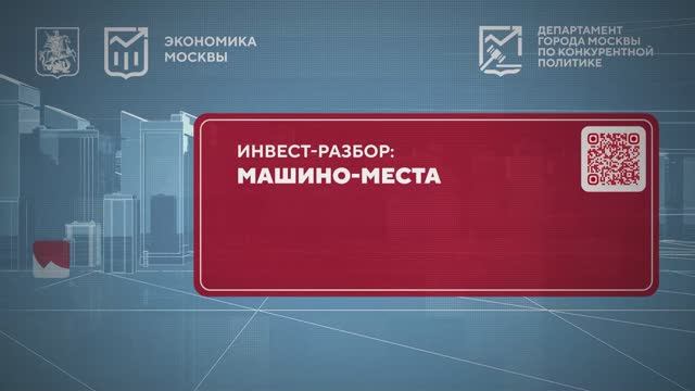 «Инвест-разбор». Машино-места