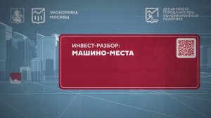 «Инвест-разбор». Машино-места