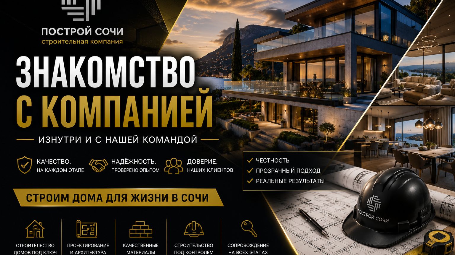ПОСТРОЙ СОЧИ изнутри | Наша команда, стройка и реальные объекты