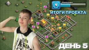 5 ДЕНЬ ПРОЕКТА ClashVideo! ИТОГИ ПРОЕКТА ЗА ВСЕ ЭТИ ДНИ🔥