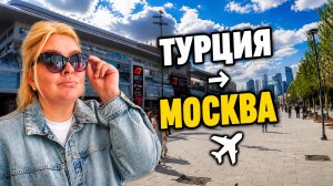 Анталия → Москва ✈️ Цены в аэропорту, Turkish Airlines и дорога домой #влог